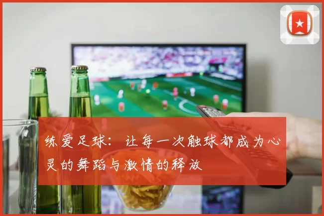 练爱足球：让每一次触球都成为心灵的舞蹈与激情的释放