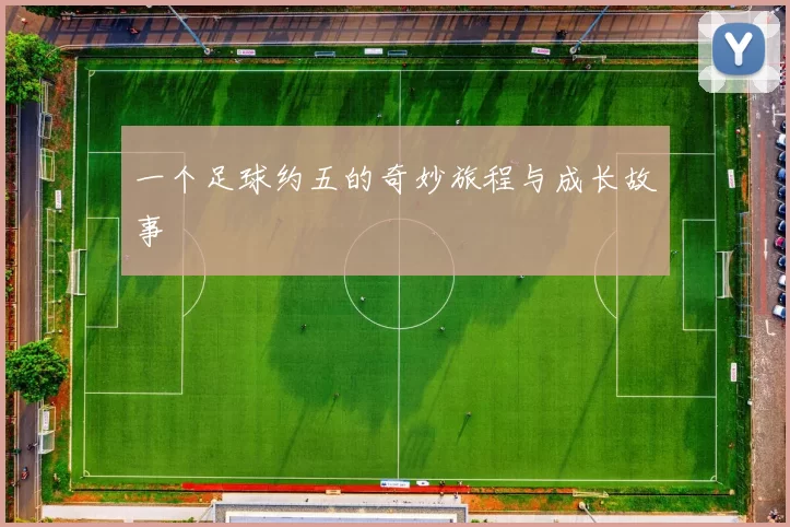 一个足球约五的奇妙旅程与成长故事